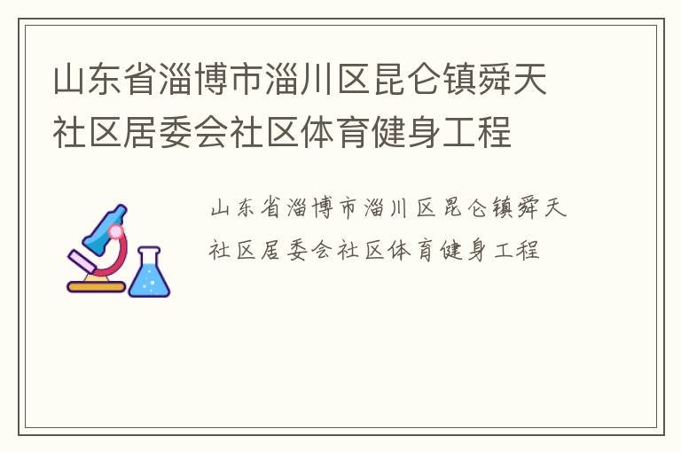 山東省淄博市淄川區昆侖鎮舜天社區居委會社區體育健身工程