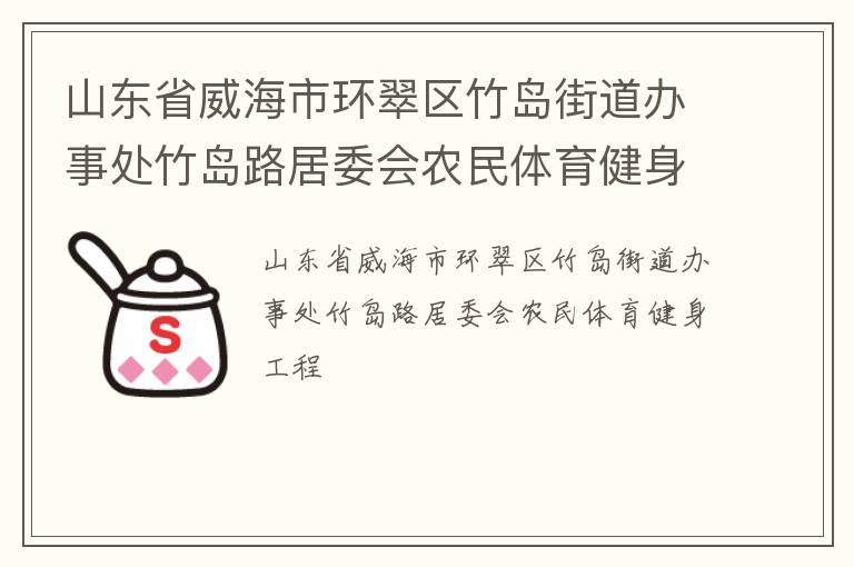 山東省威海市環翠區竹島街道辦事處竹島路居委會農民體育健身工程