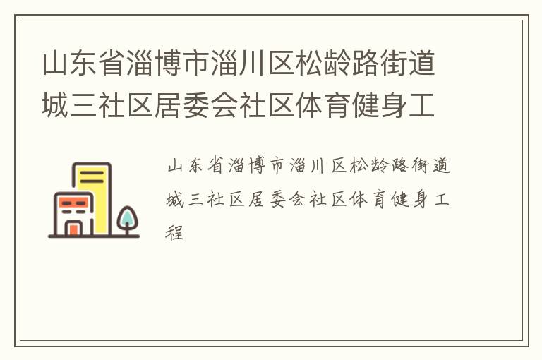 山東省淄博市淄川區(qū)松齡路街道城三社區(qū)居委會社區(qū)體育健身工程