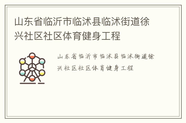 山東省臨沂市臨沭縣臨沭街道徐興社區社區體育健身工程