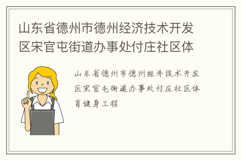 山東省德州市德州經濟技術開發區宋官屯街道辦事處付莊社區體育健身工程