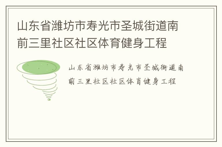 山東省濰坊市壽光市圣城街道南前三里社區社區體育健身工程