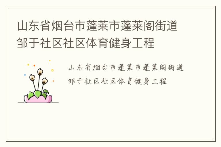 山東省煙臺市蓬萊市蓬萊閣街道鄒于社區社區體育健身工程