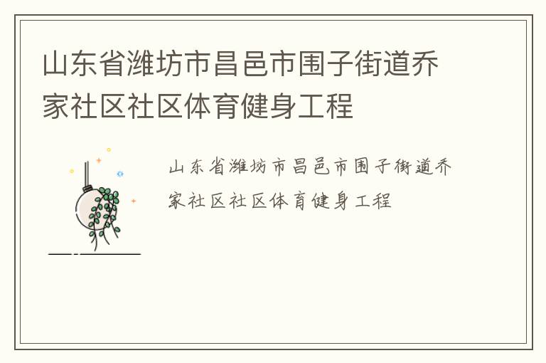 山東省濰坊市昌邑市圍子街道喬家社區社區體育健身工程