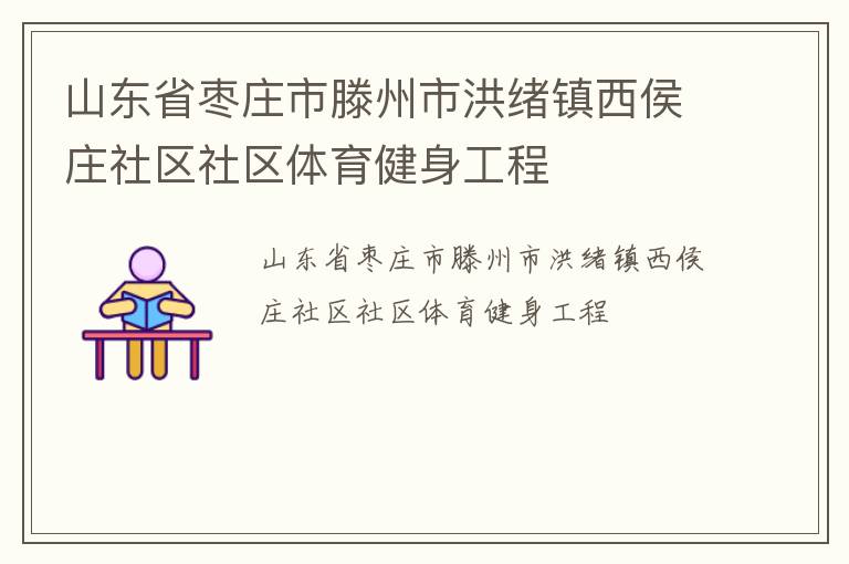 山東省棗莊市滕州市洪緒鎮西侯莊社區社區體育健身工程