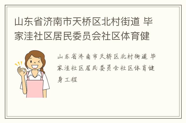 山東省濟(jì)南市天橋區(qū)北村街道 畢家洼社區(qū)居民委員會社區(qū)體育健身工程