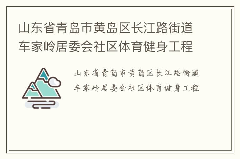 山東省青島市黃島區長江路街道車家嶺居委會社區體育健身工程