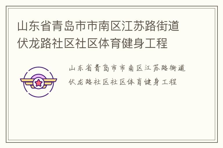 山東省青島市市南區江蘇路街道伏龍路社區社區體育健身工程