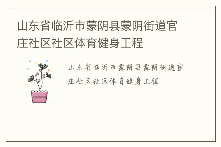 山東省臨沂市蒙陰縣蒙陰街道官莊社區社區體育健身工程