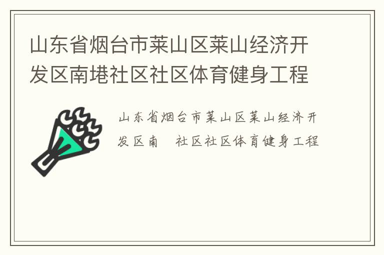 山東省煙臺市萊山區萊山經濟開發區南塂社區社區體育健身工程