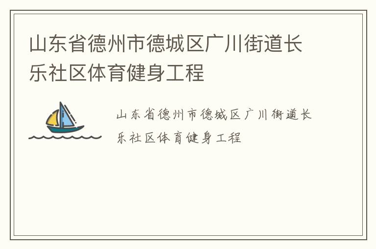 山東省德州市德城區廣川街道長樂社區體育健身工程