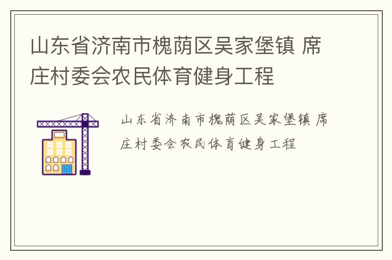 山東省濟南市槐蔭區吳家堡鎮 席莊村委會農民體育健身工程