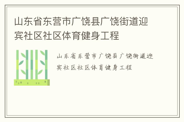 山東省東營市廣饒縣廣饒街道迎賓社區社區體育健身工程
