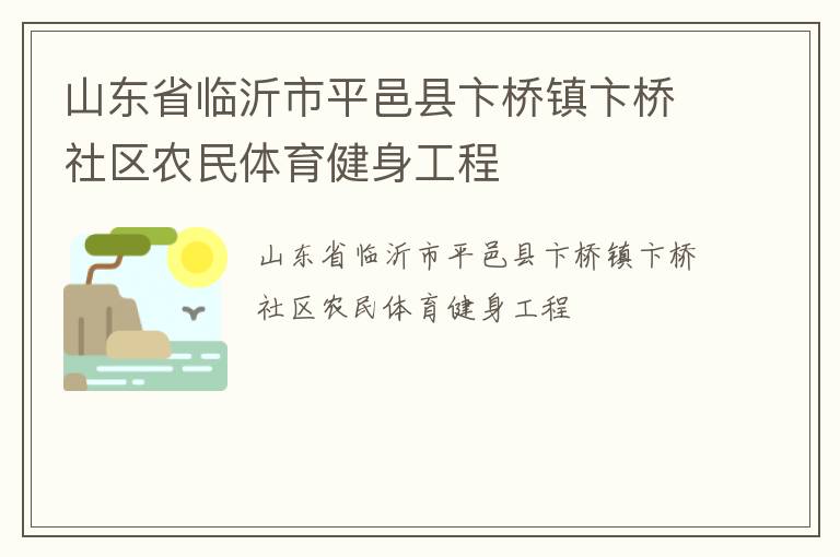 山東省臨沂市平邑縣卞橋鎮卞橋社區農民體育健身工程