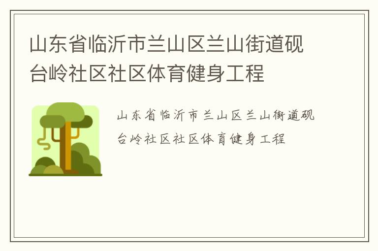 山東省臨沂市蘭山區蘭山街道硯臺嶺社區社區體育健身工程