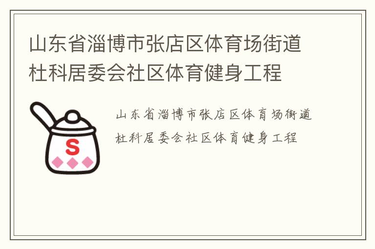 山東省淄博市張店區(qū)體育場街道杜科居委會社區(qū)體育健身工程