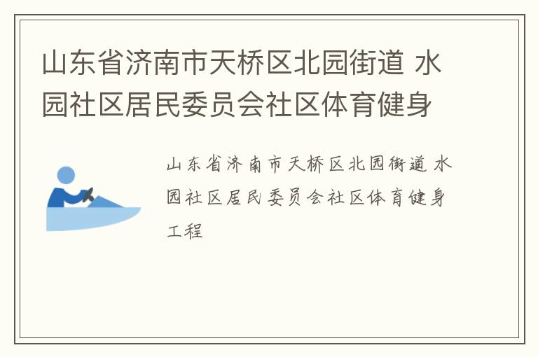 山東省濟南市天橋區北園街道 水園社區居民委員會社區體育健身工程
