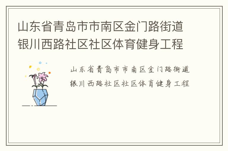 山東省青島市市南區金門路街道銀川西路社區社區體育健身工程
