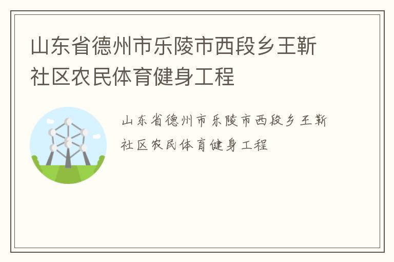 山東省德州市樂陵市西段鄉王靳社區農民體育健身工程