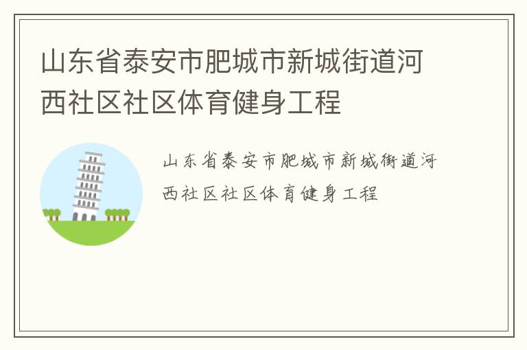 山東省泰安市肥城市新城街道河西社區社區體育健身工程