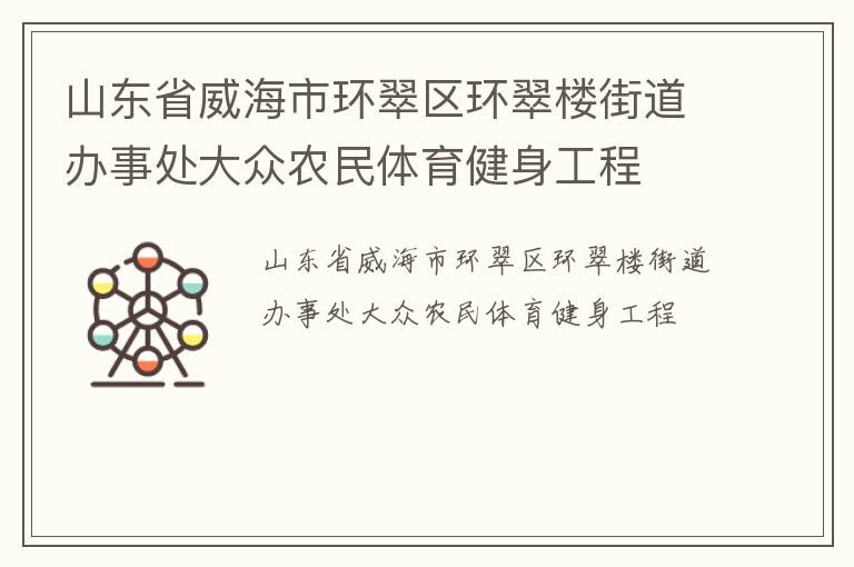 山東省威海市環翠區環翠樓街道辦事處大眾農民體育健身工程