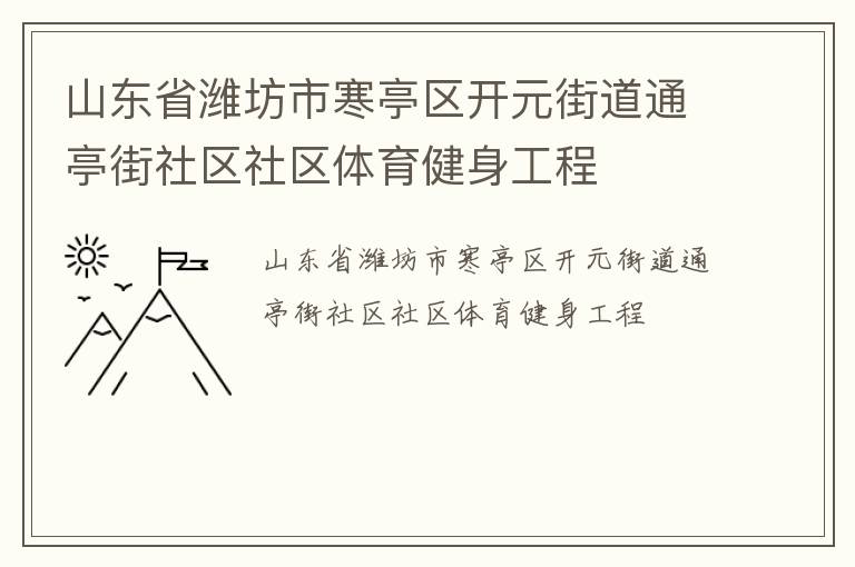 山東省濰坊市寒亭區開元街道通亭街社區社區體育健身工程