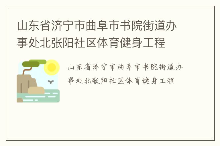 山東省濟寧市曲阜市書院街道辦事處北張陽社區體育健身工程