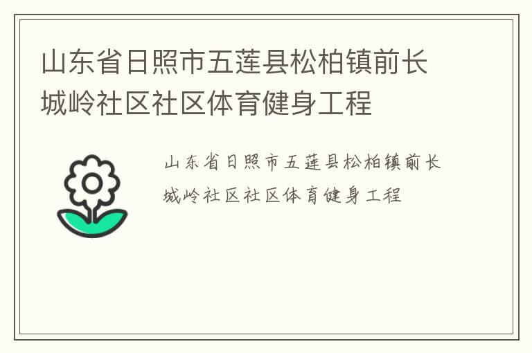 山東省日照市五蓮縣松柏鎮前長城嶺社區社區體育健身工程