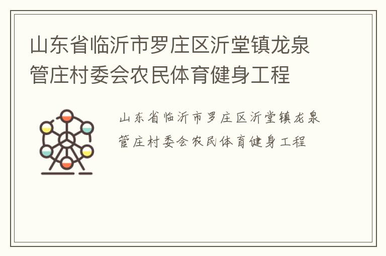 山東省臨沂市羅莊區沂堂鎮龍泉管莊村委會農民體育健身工程