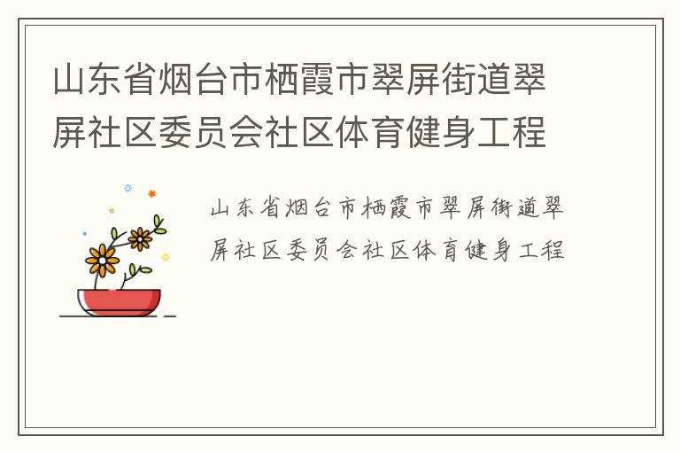 山東省煙臺市棲霞市翠屏街道翠屏社區委員會社區體育健身工程