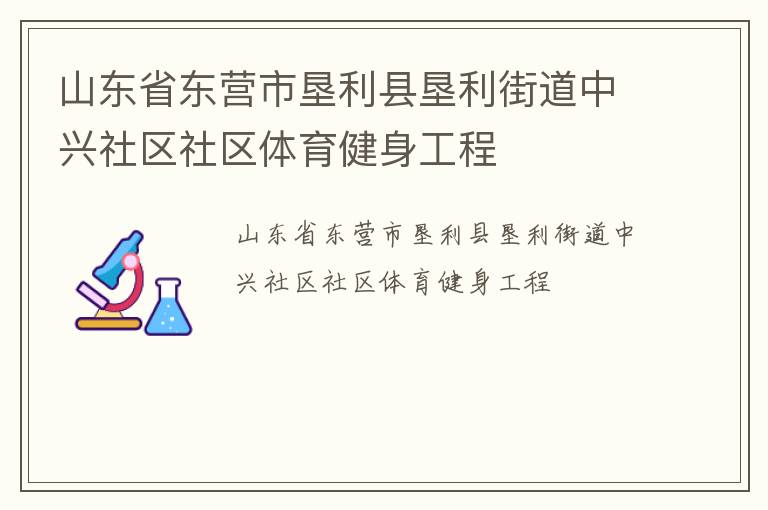 山東省東營市墾利縣墾利街道中興社區社區體育健身工程