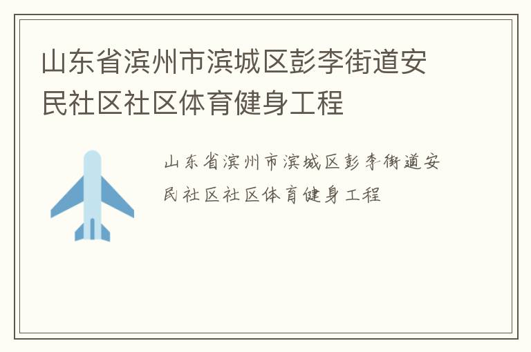 山東省濱州市濱城區彭李街道安民社區社區體育健身工程