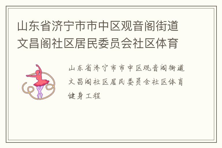 山東省濟寧市市中區觀音閣街道文昌閣社區居民委員會社區體育健身工程