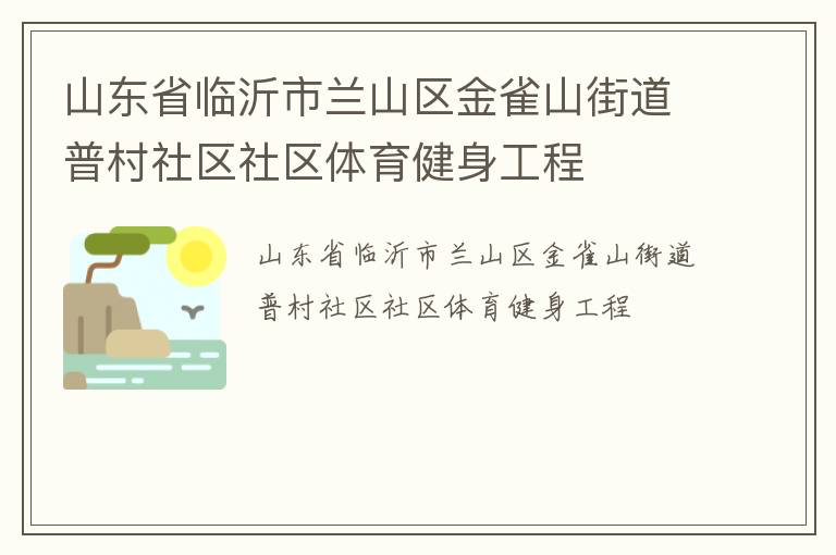 山東省臨沂市蘭山區金雀山街道普村社區社區體育健身工程