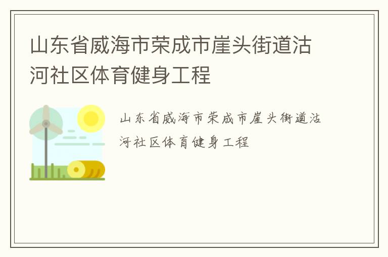 山東省威海市榮成市崖頭街道沽河社區體育健身工程