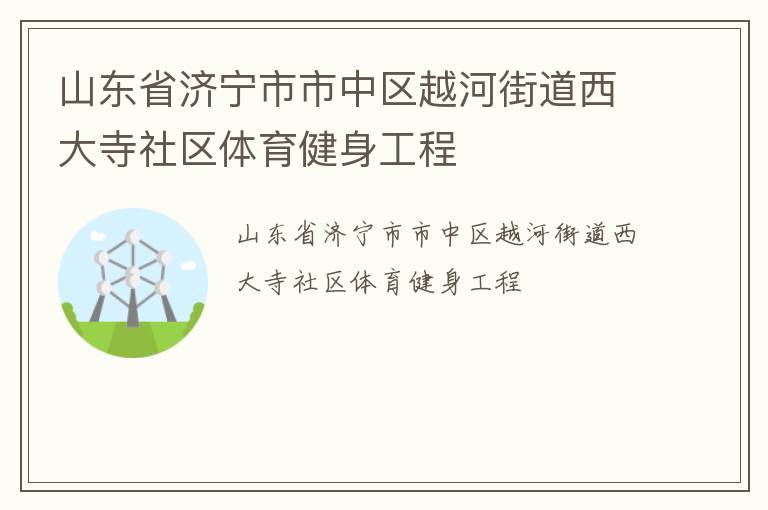 山東省濟寧市市中區越河街道西大寺社區體育健身工程