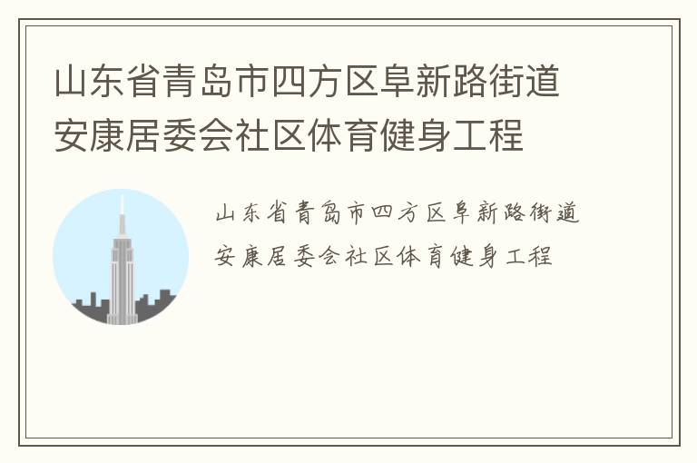 山東省青島市四方區阜新路街道安康居委會社區體育健身工程