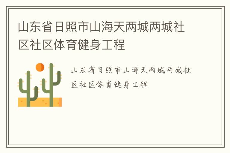山東省日照市山海天兩城兩城社區社區體育健身工程