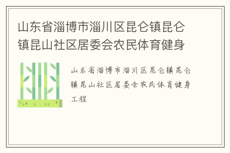 山東省淄博市淄川區昆侖鎮昆侖鎮昆山社區居委會農民體育健身工程