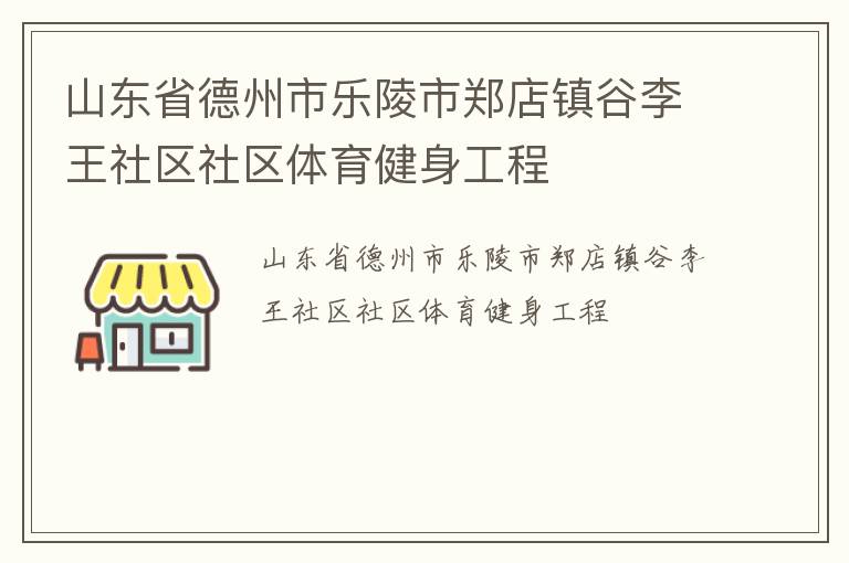 山東省德州市樂陵市鄭店鎮谷李王社區社區體育健身工程