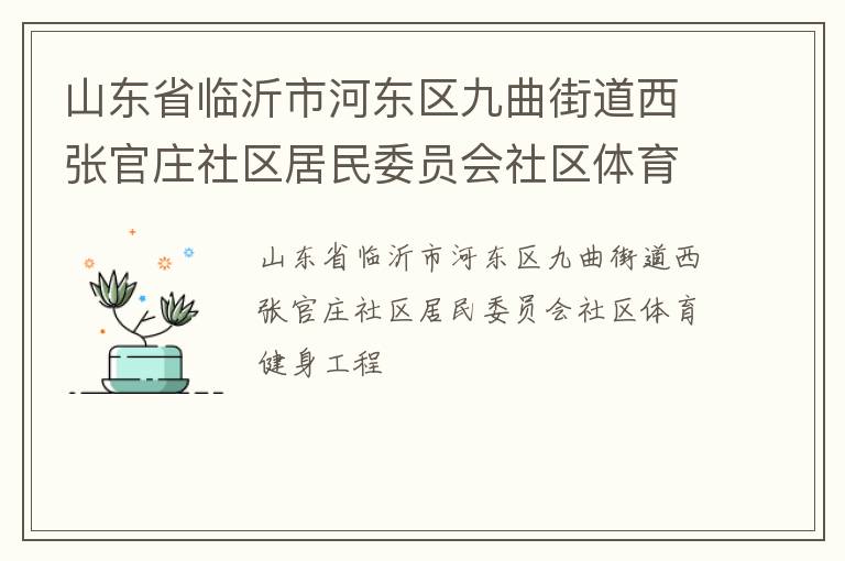 山東省臨沂市河東區九曲街道西張官莊社區居民委員會社區體育健身工程