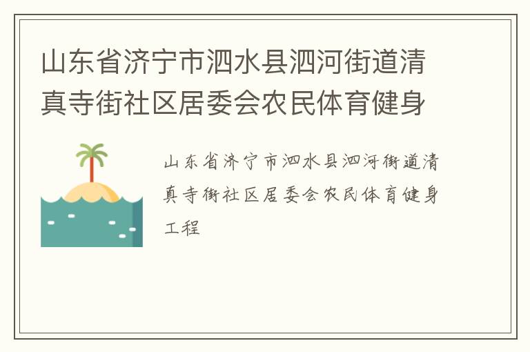 山東省濟寧市泗水縣泗河街道清真寺街社區居委會農民體育健身工程