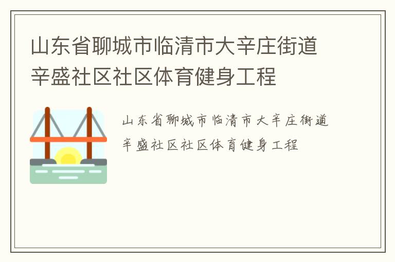 山東省聊城市臨清市大辛莊街道辛盛社區社區體育健身工程