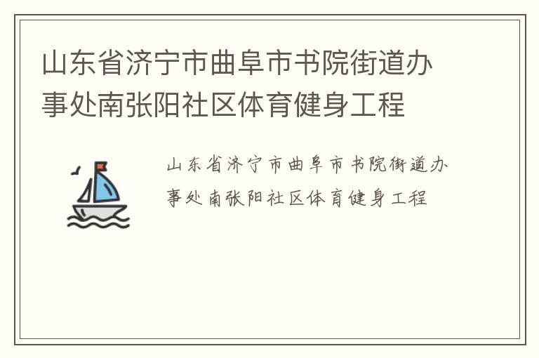 山東省濟寧市曲阜市書院街道辦事處南張陽社區體育健身工程