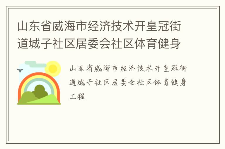 山東省威海市經濟技術開皇冠街道城子社區居委會社區體育健身工程