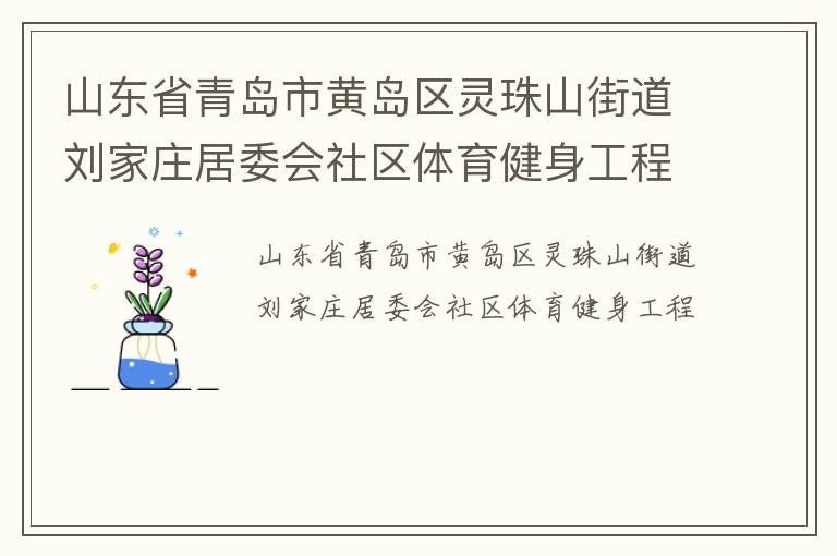 山東省青島市黃島區靈珠山街道劉家莊居委會社區體育健身工程