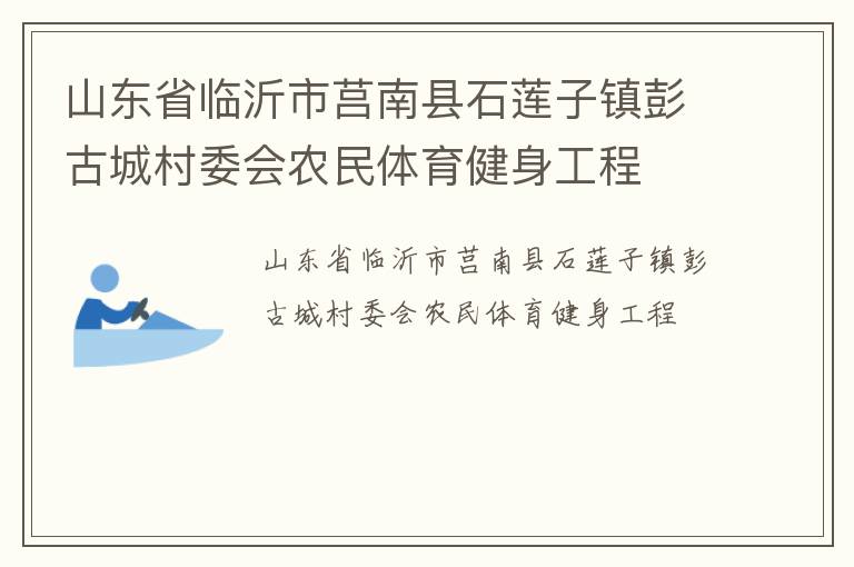 山東省臨沂市莒南縣石蓮子鎮彭古城村委會農民體育健身工程