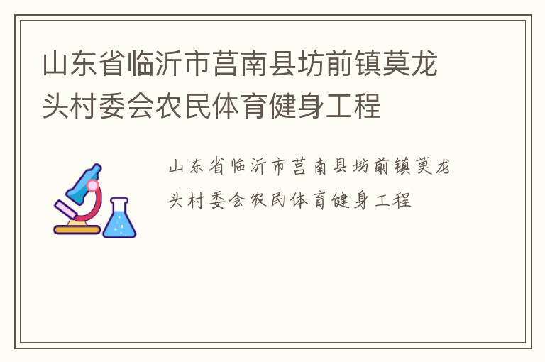 山東省臨沂市莒南縣坊前鎮莫龍頭村委會農民體育健身工程