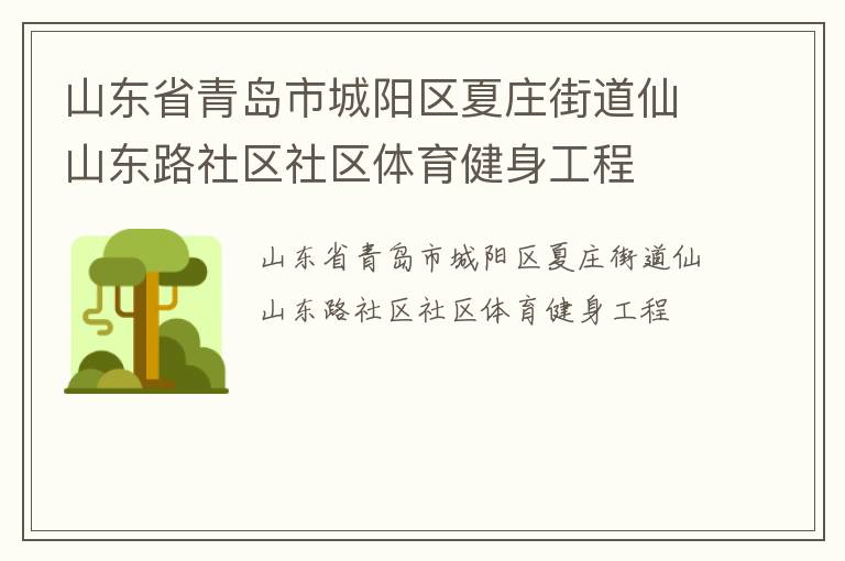 山東省青島市城陽區夏莊街道仙山東路社區社區體育健身工程