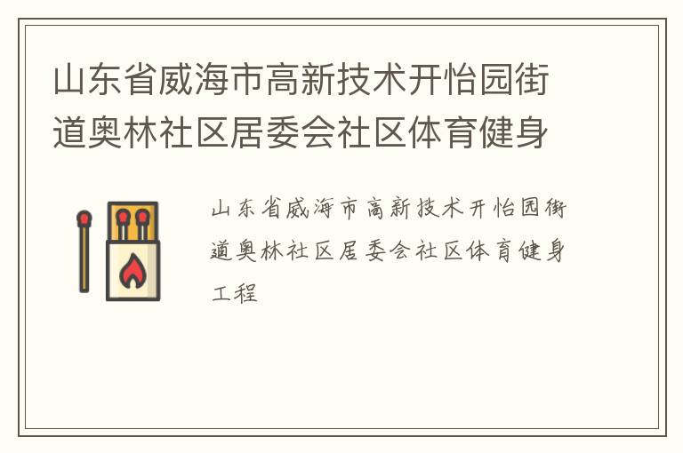 山東省威海市高新技術(shù)開(kāi)怡園街道奧林社區(qū)居委會(huì)社區(qū)體育健身工程